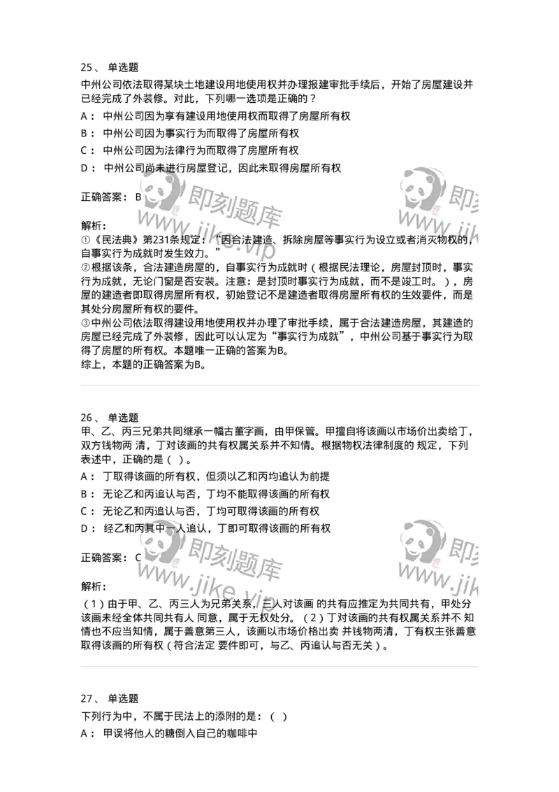 5040208-所有权-193708_军队文职(1)_01.军队文职真题-专业课_（全）版本一（历年真题+章节练习+模拟题）_法学(军队文职)_章节练习_题目+解析