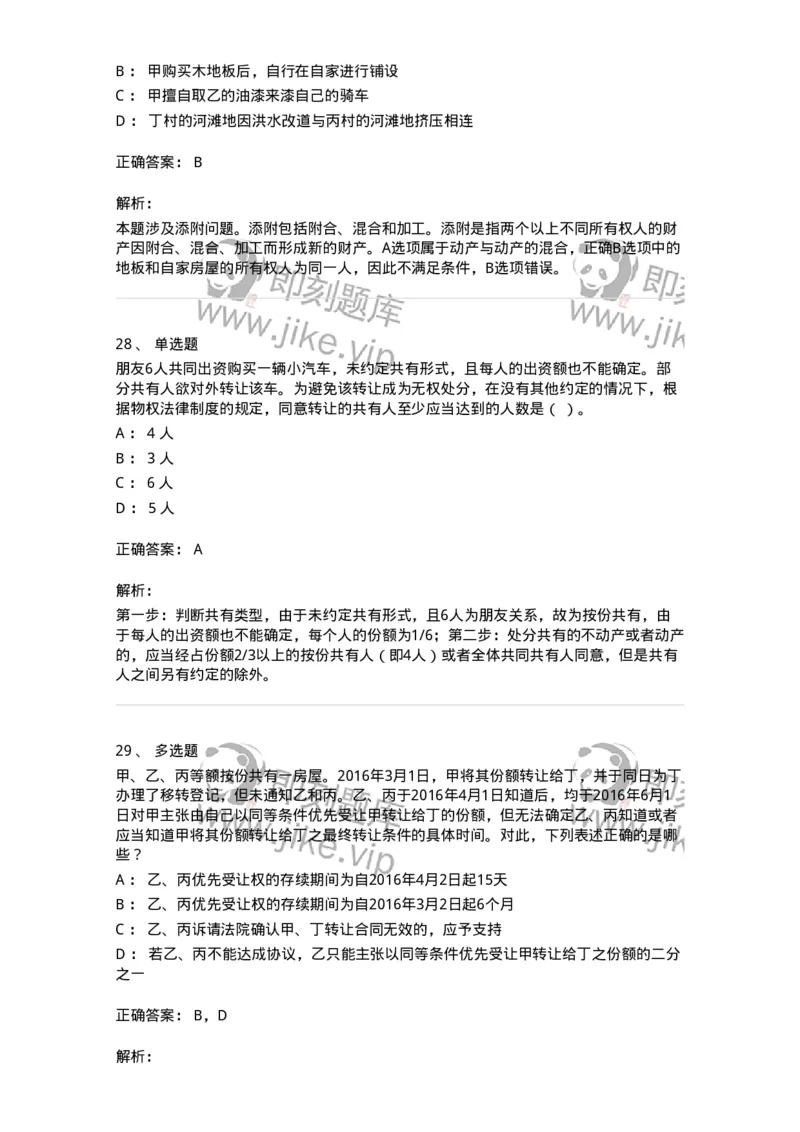 5040208-所有权-193708_军队文职(1)_01.军队文职真题-专业课_（全）版本一（历年真题+章节练习+模拟题）_法学(军队文职)_章节练习_题目+解析