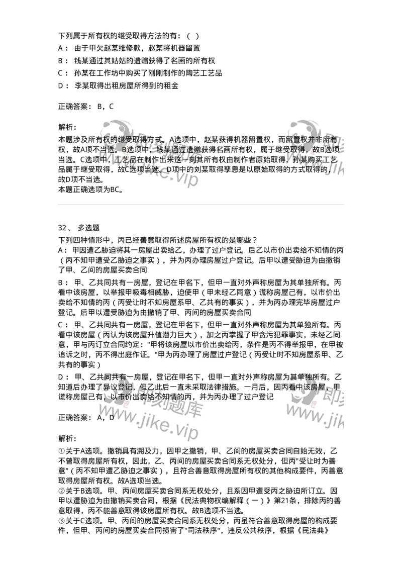 5040208-所有权-193708_军队文职(1)_01.军队文职真题-专业课_（全）版本一（历年真题+章节练习+模拟题）_法学(军队文职)_章节练习_题目+解析