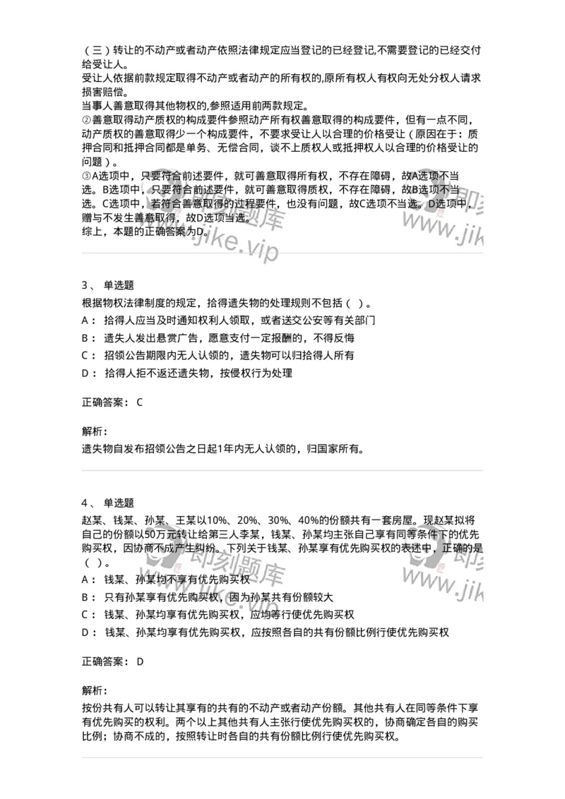 5040208-所有权-193708_军队文职(1)_01.军队文职真题-专业课_（全）版本一（历年真题+章节练习+模拟题）_法学(军队文职)_章节练习_题目+解析