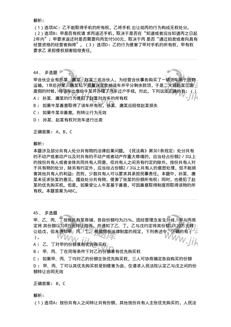 5040208-所有权-193708_军队文职(1)_01.军队文职真题-专业课_（全）版本一（历年真题+章节练习+模拟题）_法学(军队文职)_章节练习_题目+解析