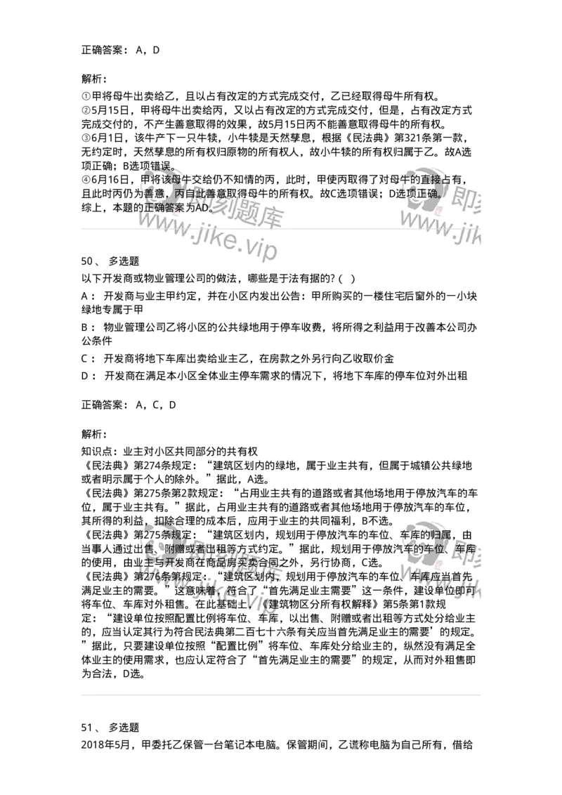 5040208-所有权-193708_军队文职(1)_01.军队文职真题-专业课_（全）版本一（历年真题+章节练习+模拟题）_法学(军队文职)_章节练习_题目+解析