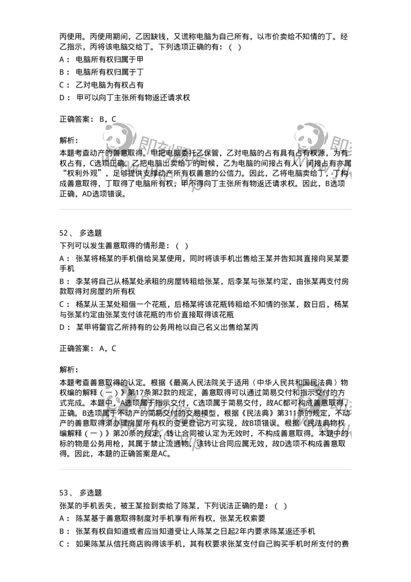 5040208-所有权-193708_军队文职(1)_01.军队文职真题-专业课_（全）版本一（历年真题+章节练习+模拟题）_法学(军队文职)_章节练习_题目+解析