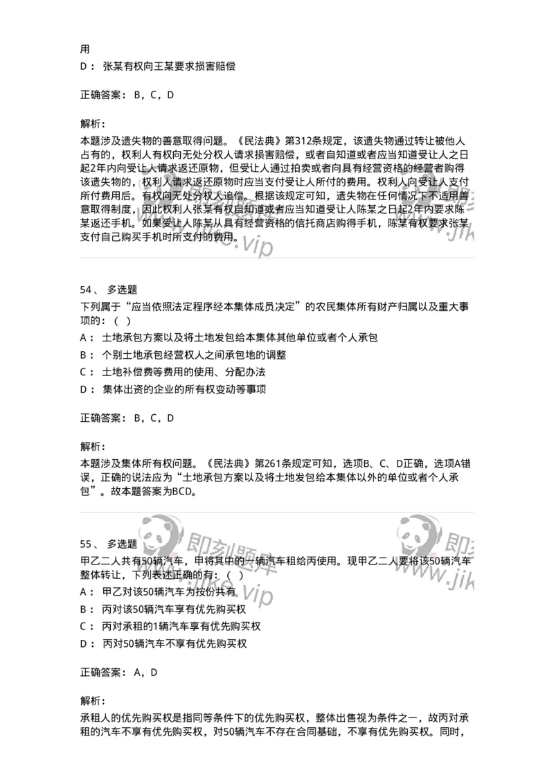 5040208-所有权-193708_军队文职(1)_01.军队文职真题-专业课_（全）版本一（历年真题+章节练习+模拟题）_法学(军队文职)_章节练习_题目+解析