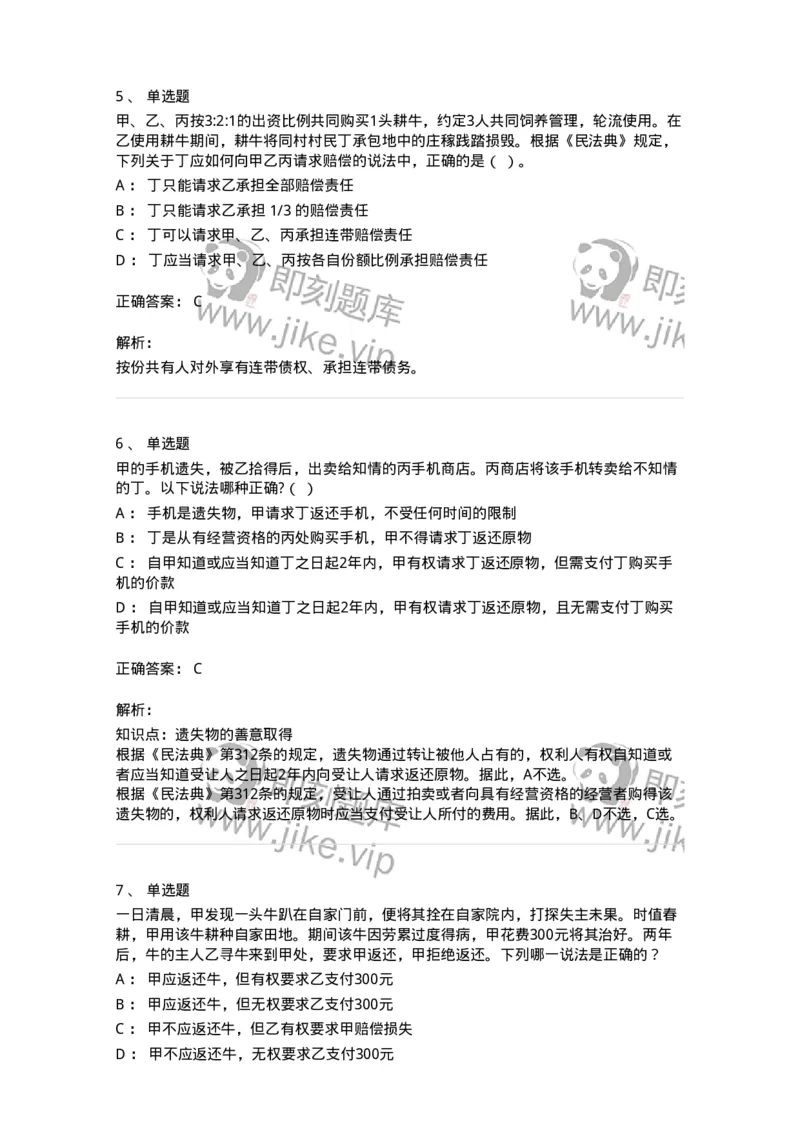 5040208-所有权-193708_军队文职(1)_01.军队文职真题-专业课_（全）版本一（历年真题+章节练习+模拟题）_法学(军队文职)_章节练习_题目+解析