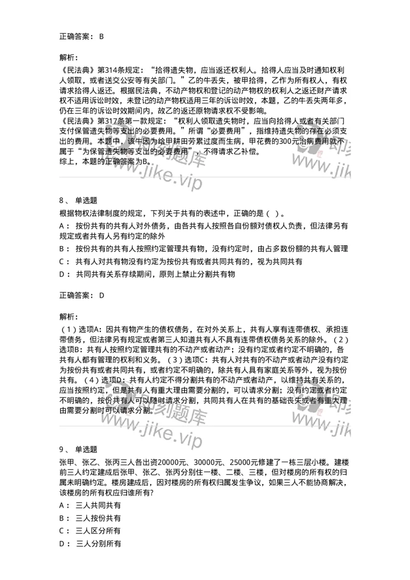 5040208-所有权-193708_军队文职(1)_01.军队文职真题-专业课_（全）版本一（历年真题+章节练习+模拟题）_法学(军队文职)_章节练习_题目+解析