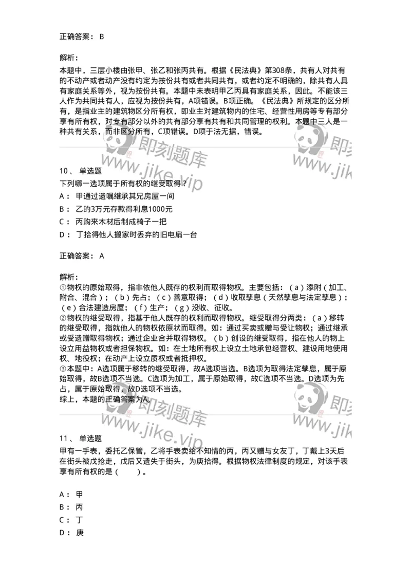 5040208-所有权-193708_军队文职(1)_01.军队文职真题-专业课_（全）版本一（历年真题+章节练习+模拟题）_法学(军队文职)_章节练习_题目+解析