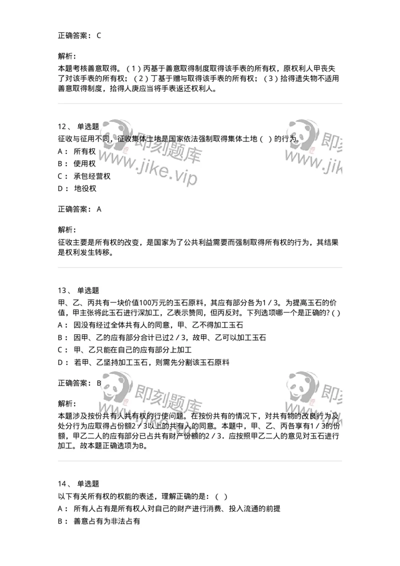 5040208-所有权-193708_军队文职(1)_01.军队文职真题-专业课_（全）版本一（历年真题+章节练习+模拟题）_法学(军队文职)_章节练习_题目+解析