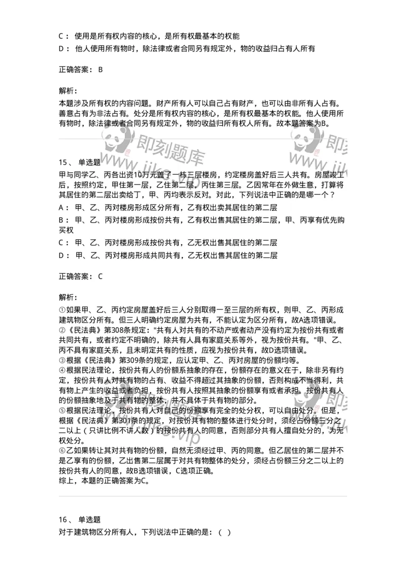 5040208-所有权-193708_军队文职(1)_01.军队文职真题-专业课_（全）版本一（历年真题+章节练习+模拟题）_法学(军队文职)_章节练习_题目+解析