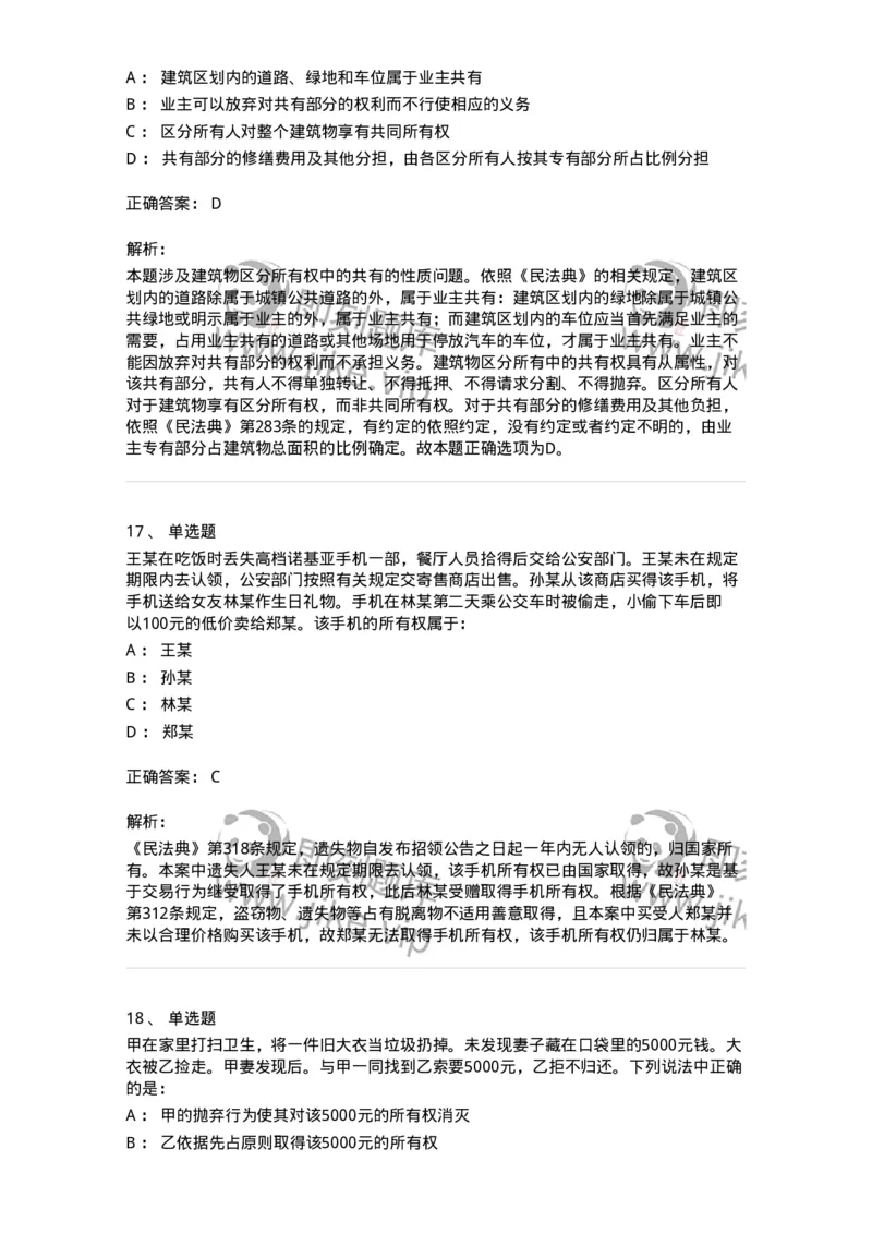 5040208-所有权-193708_军队文职(1)_01.军队文职真题-专业课_（全）版本一（历年真题+章节练习+模拟题）_法学(军队文职)_章节练习_题目+解析