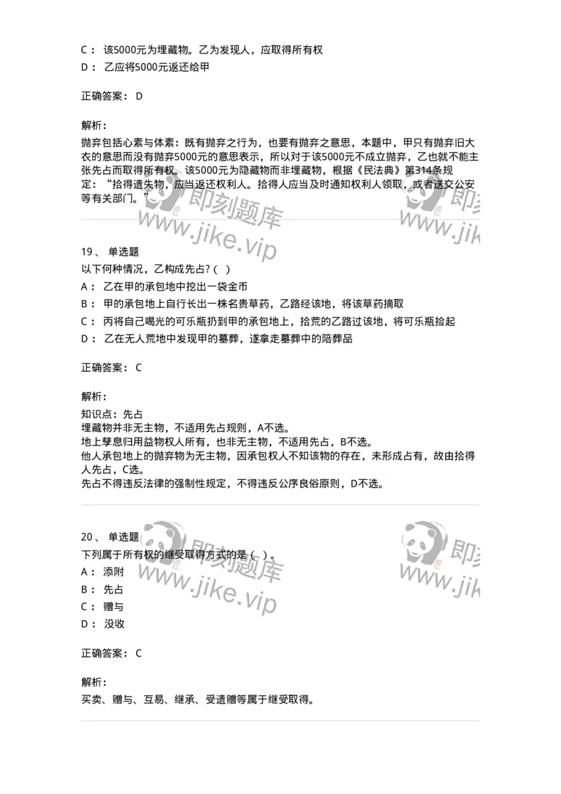 5040208-所有权-193708_军队文职(1)_01.军队文职真题-专业课_（全）版本一（历年真题+章节练习+模拟题）_法学(军队文职)_章节练习_题目+解析