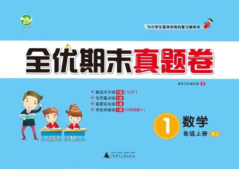 全优期末真题卷人教版数学1年级上册_2024年人教版小学数学一二三四五六年级上册下册期中期末试a0747_小学全科《同步练习+精品试卷》打包下载（1-6年级单元月考期中期末试卷）