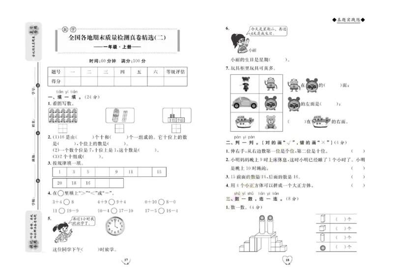 全优期末真题卷人教版数学1年级上册_2024年人教版小学数学一二三四五六年级上册下册期中期末试a0747_小学全科《同步练习+精品试卷》打包下载（1-6年级单元月考期中期末试卷）