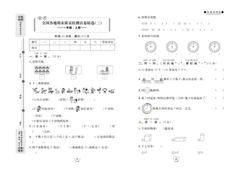 全优期末真题卷人教版数学1年级上册_2024年人教版小学数学一二三四五六年级上册下册期中期末试a0747_小学全科《同步练习+精品试卷》打包下载（1-6年级单元月考期中期末试卷）