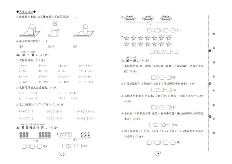 全优期末真题卷人教版数学1年级上册_2024年人教版小学数学一二三四五六年级上册下册期中期末试a0747_小学全科《同步练习+精品试卷》打包下载（1-6年级单元月考期中期末试卷）