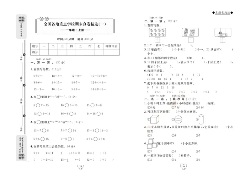 全优期末真题卷人教版数学1年级上册_2024年人教版小学数学一二三四五六年级上册下册期中期末试a0747_小学全科《同步练习+精品试卷》打包下载（1-6年级单元月考期中期末试卷）