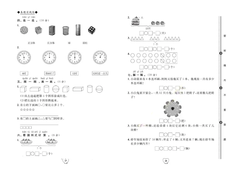 全优期末真题卷人教版数学1年级上册_2024年人教版小学数学一二三四五六年级上册下册期中期末试a0747_小学全科《同步练习+精品试卷》打包下载（1-6年级单元月考期中期末试卷）