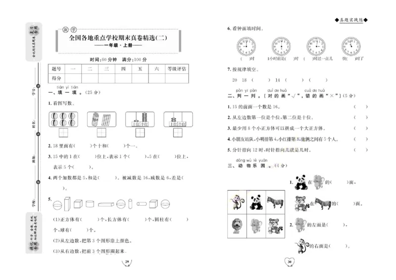 全优期末真题卷人教版数学1年级上册_2024年人教版小学数学一二三四五六年级上册下册期中期末试a0747_小学全科《同步练习+精品试卷》打包下载（1-6年级单元月考期中期末试卷）