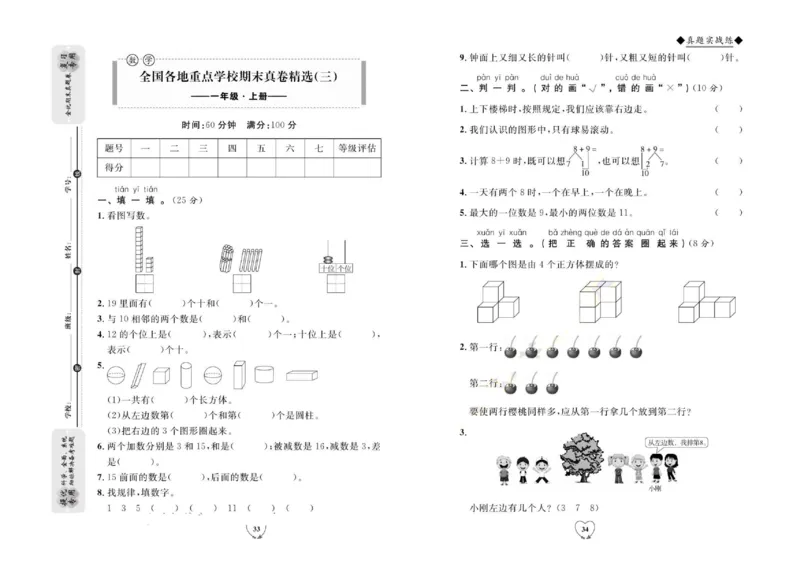 全优期末真题卷人教版数学1年级上册_2024年人教版小学数学一二三四五六年级上册下册期中期末试a0747_小学全科《同步练习+精品试卷》打包下载（1-6年级单元月考期中期末试卷）