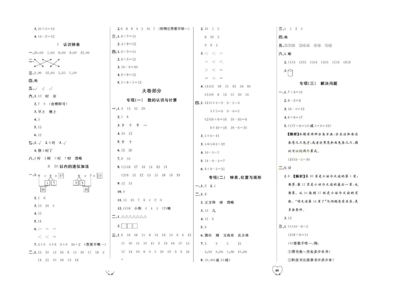 全优期末真题卷人教版数学1年级上册_2024年人教版小学数学一二三四五六年级上册下册期中期末试a0747_小学全科《同步练习+精品试卷》打包下载（1-6年级单元月考期中期末试卷）