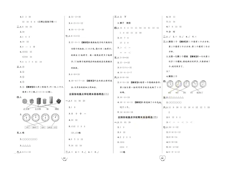 全优期末真题卷人教版数学1年级上册_2024年人教版小学数学一二三四五六年级上册下册期中期末试a0747_小学全科《同步练习+精品试卷》打包下载（1-6年级单元月考期中期末试卷）