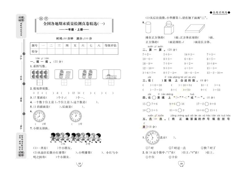 全优期末真题卷人教版数学1年级上册_2024年人教版小学数学一二三四五六年级上册下册期中期末试a0747_小学全科《同步练习+精品试卷》打包下载（1-6年级单元月考期中期末试卷）