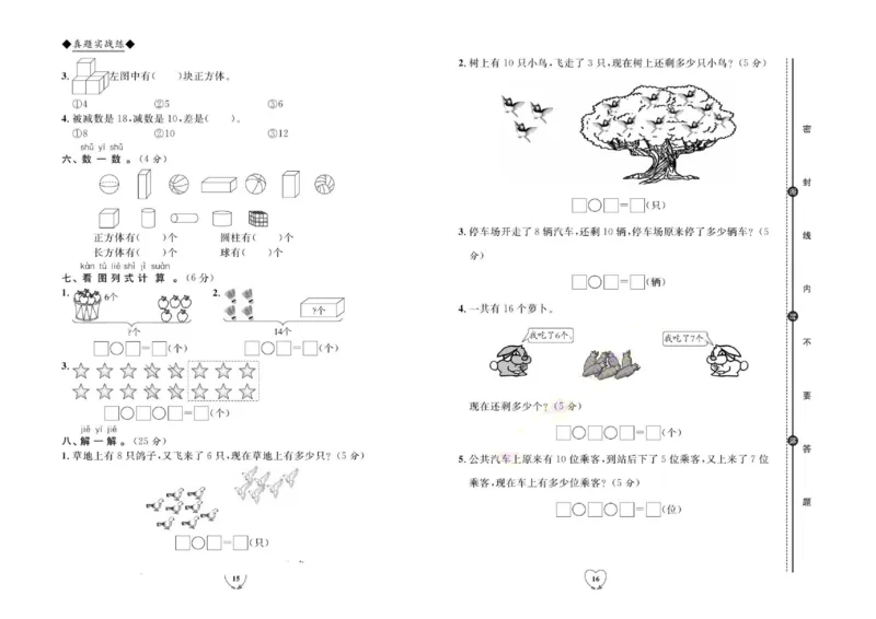 全优期末真题卷人教版数学1年级上册_2024年人教版小学数学一二三四五六年级上册下册期中期末试a0747_小学全科《同步练习+精品试卷》打包下载（1-6年级单元月考期中期末试卷）