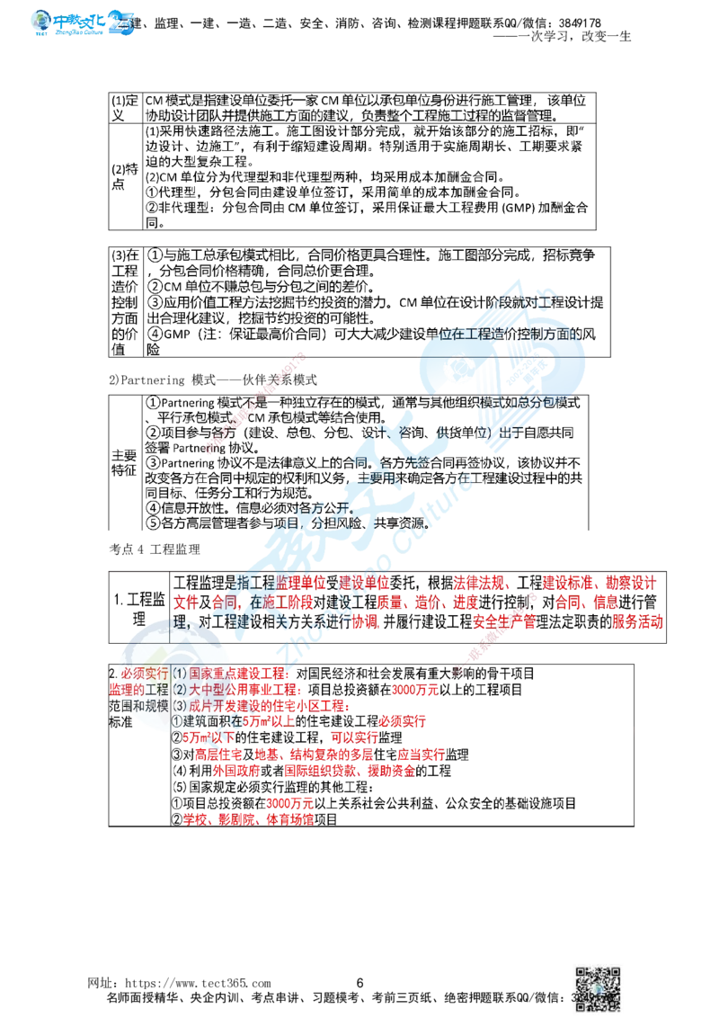 01.一、2025一建《管理》集训讲义(1)_2026年一级建造师_2026年一建管理_2025年一建管理SVIP_04-冲刺串讲✿考点强化✿小灶集训_47-管理《名师集训班》闫教授ZJ_课程讲义