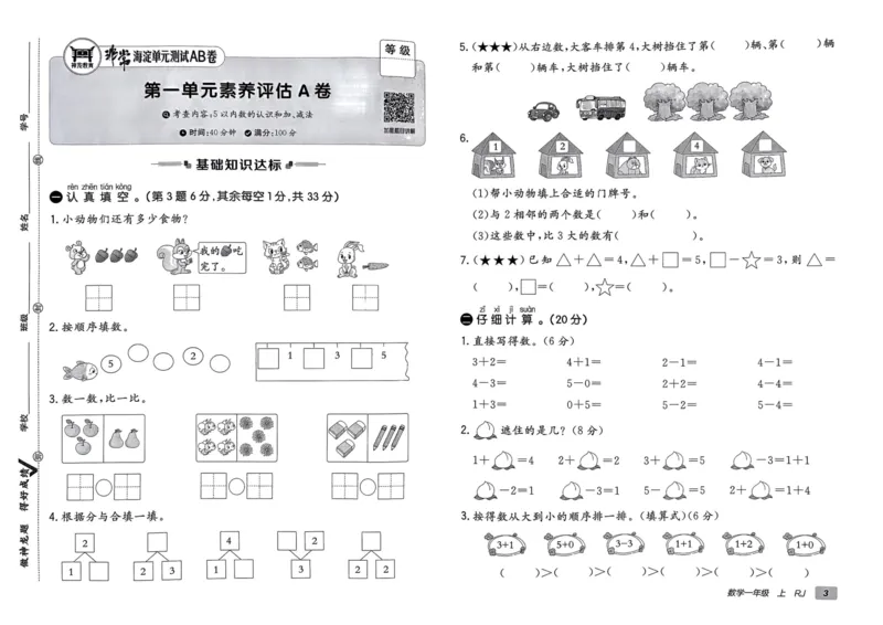一年级数学上册人教版24秋《非常海淀单元测试AB卷》_2024年人教版小学数学一二三四五六年级上册下册期中期末试a0747_期末总复习_《非常海淀单元AB卷》24秋