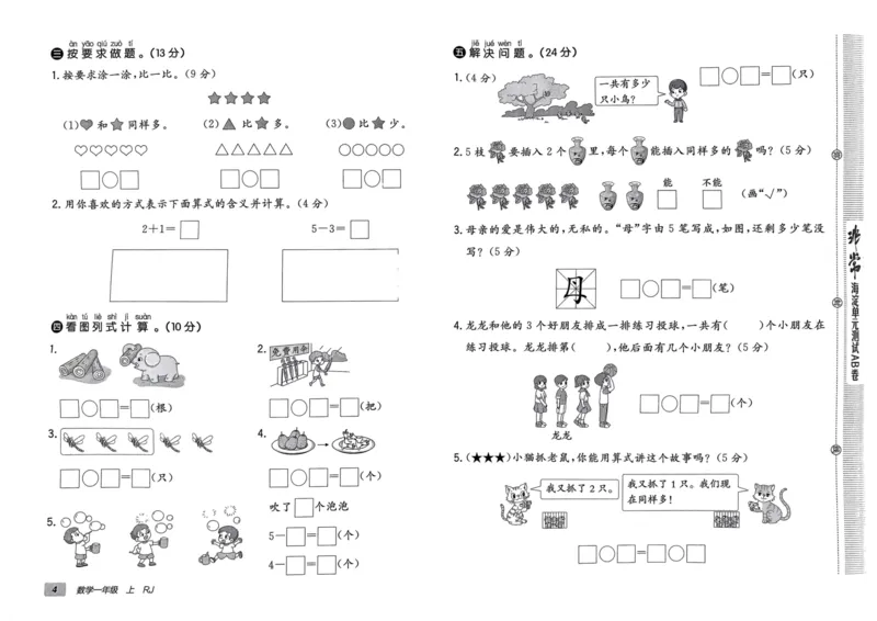 一年级数学上册人教版24秋《非常海淀单元测试AB卷》_2024年人教版小学数学一二三四五六年级上册下册期中期末试a0747_期末总复习_《非常海淀单元AB卷》24秋