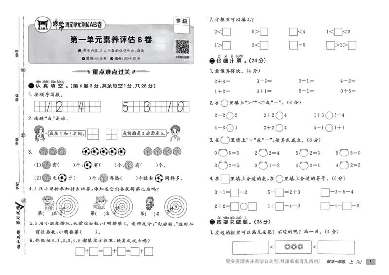 一年级数学上册人教版24秋《非常海淀单元测试AB卷》_2024年人教版小学数学一二三四五六年级上册下册期中期末试a0747_期末总复习_《非常海淀单元AB卷》24秋
