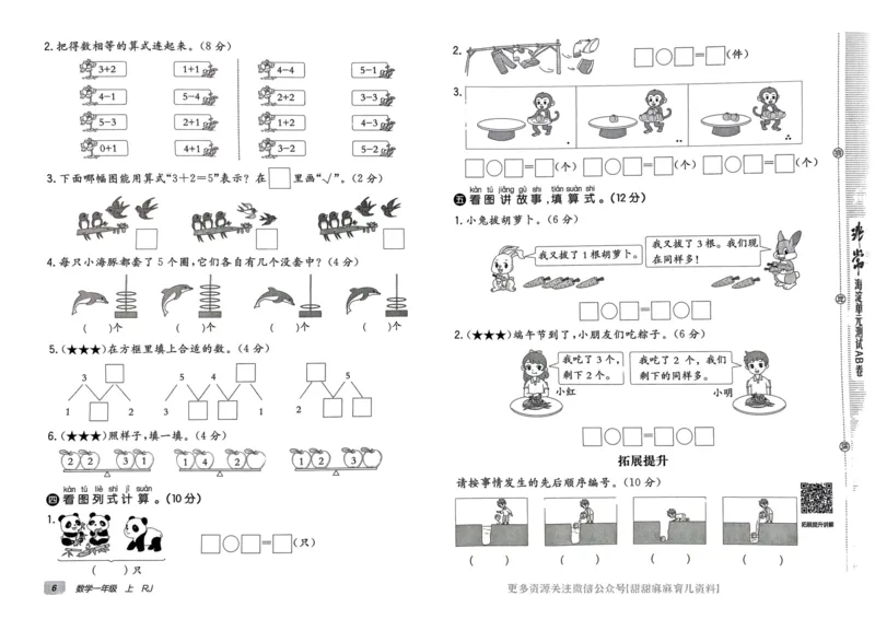 一年级数学上册人教版24秋《非常海淀单元测试AB卷》_2024年人教版小学数学一二三四五六年级上册下册期中期末试a0747_期末总复习_《非常海淀单元AB卷》24秋
