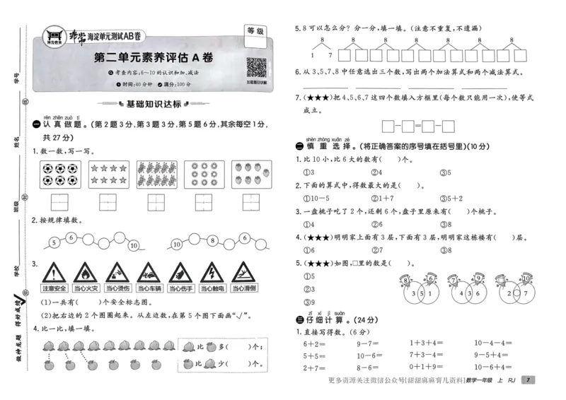 一年级数学上册人教版24秋《非常海淀单元测试AB卷》_2024年人教版小学数学一二三四五六年级上册下册期中期末试a0747_期末总复习_《非常海淀单元AB卷》24秋