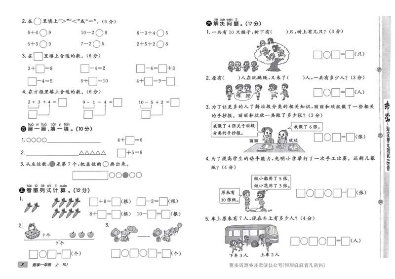 一年级数学上册人教版24秋《非常海淀单元测试AB卷》_2024年人教版小学数学一二三四五六年级上册下册期中期末试a0747_期末总复习_《非常海淀单元AB卷》24秋