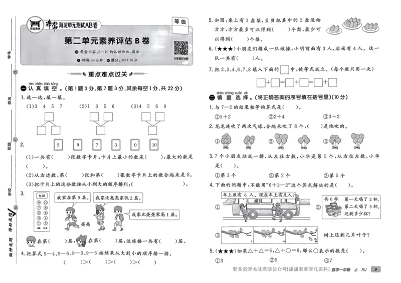 一年级数学上册人教版24秋《非常海淀单元测试AB卷》_2024年人教版小学数学一二三四五六年级上册下册期中期末试a0747_期末总复习_《非常海淀单元AB卷》24秋