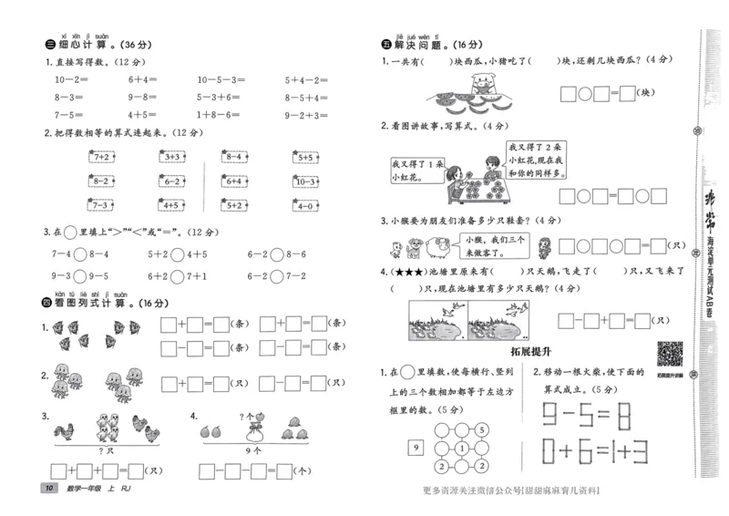 一年级数学上册人教版24秋《非常海淀单元测试AB卷》_2024年人教版小学数学一二三四五六年级上册下册期中期末试a0747_期末总复习_《非常海淀单元AB卷》24秋