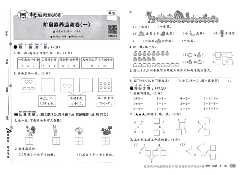 一年级数学上册人教版24秋《非常海淀单元测试AB卷》_2024年人教版小学数学一二三四五六年级上册下册期中期末试a0747_期末总复习_《非常海淀单元AB卷》24秋