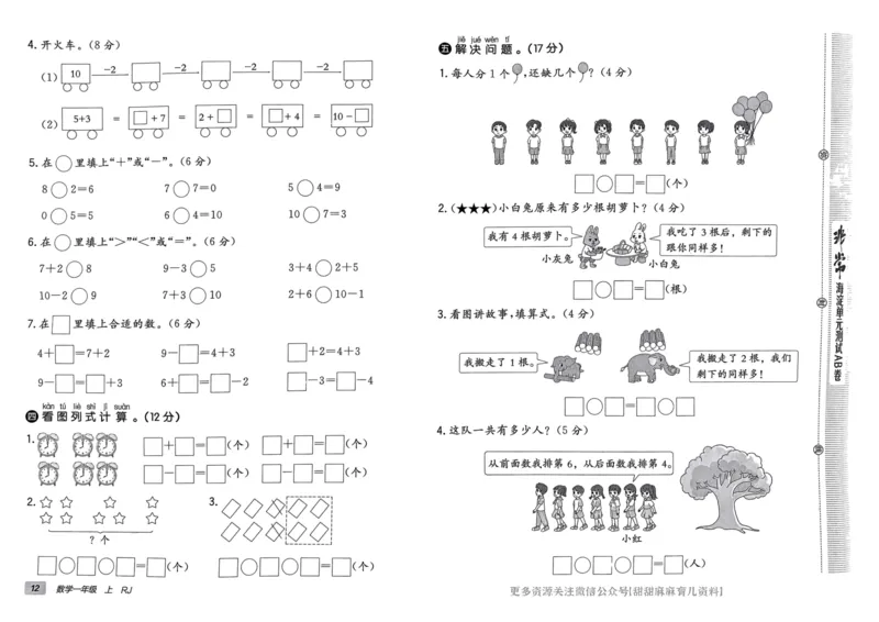 一年级数学上册人教版24秋《非常海淀单元测试AB卷》_2024年人教版小学数学一二三四五六年级上册下册期中期末试a0747_期末总复习_《非常海淀单元AB卷》24秋