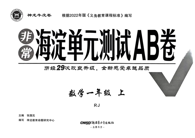 一年级数学上册人教版24秋《非常海淀单元测试AB卷》_2024年人教版小学数学一二三四五六年级上册下册期中期末试a0747_期末总复习_《非常海淀单元AB卷》24秋