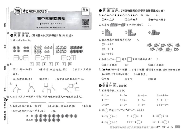 一年级数学上册人教版24秋《非常海淀单元测试AB卷》_2024年人教版小学数学一二三四五六年级上册下册期中期末试a0747_期末总复习_《非常海淀单元AB卷》24秋