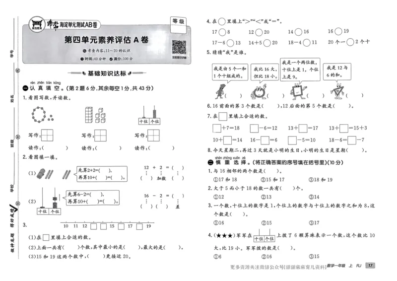 一年级数学上册人教版24秋《非常海淀单元测试AB卷》_2024年人教版小学数学一二三四五六年级上册下册期中期末试a0747_期末总复习_《非常海淀单元AB卷》24秋