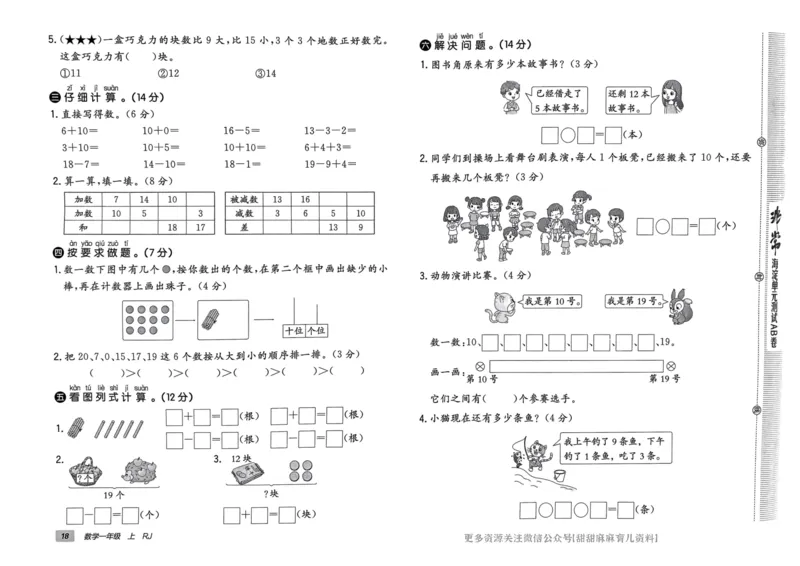 一年级数学上册人教版24秋《非常海淀单元测试AB卷》_2024年人教版小学数学一二三四五六年级上册下册期中期末试a0747_期末总复习_《非常海淀单元AB卷》24秋