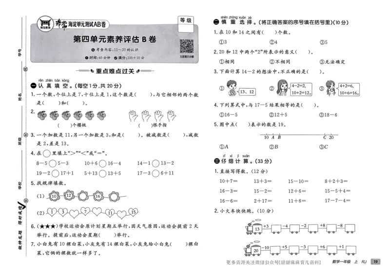 一年级数学上册人教版24秋《非常海淀单元测试AB卷》_2024年人教版小学数学一二三四五六年级上册下册期中期末试a0747_期末总复习_《非常海淀单元AB卷》24秋