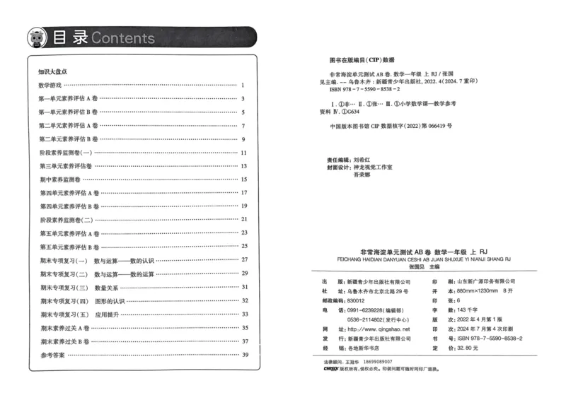 一年级数学上册人教版24秋《非常海淀单元测试AB卷》_2024年人教版小学数学一二三四五六年级上册下册期中期末试a0747_期末总复习_《非常海淀单元AB卷》24秋