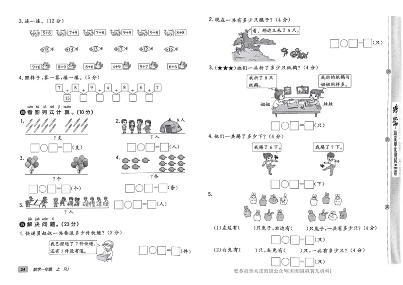 一年级数学上册人教版24秋《非常海淀单元测试AB卷》_2024年人教版小学数学一二三四五六年级上册下册期中期末试a0747_期末总复习_《非常海淀单元AB卷》24秋