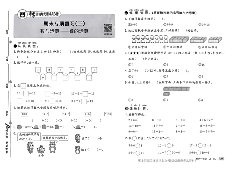 一年级数学上册人教版24秋《非常海淀单元测试AB卷》_2024年人教版小学数学一二三四五六年级上册下册期中期末试a0747_期末总复习_《非常海淀单元AB卷》24秋