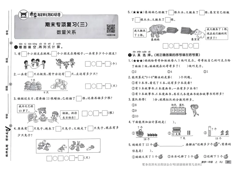 一年级数学上册人教版24秋《非常海淀单元测试AB卷》_2024年人教版小学数学一二三四五六年级上册下册期中期末试a0747_期末总复习_《非常海淀单元AB卷》24秋