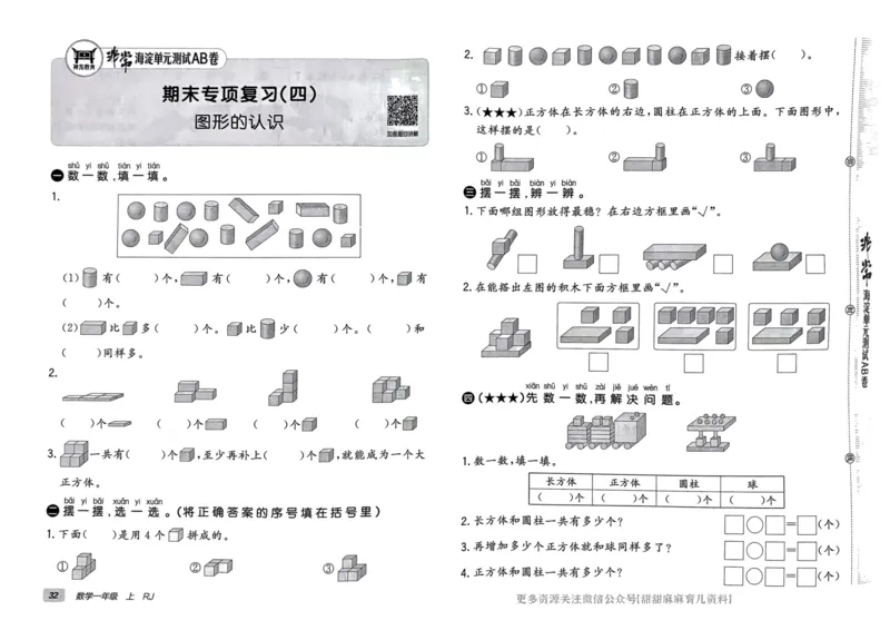 一年级数学上册人教版24秋《非常海淀单元测试AB卷》_2024年人教版小学数学一二三四五六年级上册下册期中期末试a0747_期末总复习_《非常海淀单元AB卷》24秋
