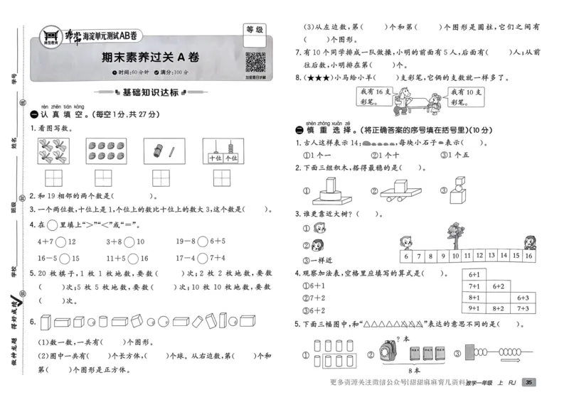 一年级数学上册人教版24秋《非常海淀单元测试AB卷》_2024年人教版小学数学一二三四五六年级上册下册期中期末试a0747_期末总复习_《非常海淀单元AB卷》24秋