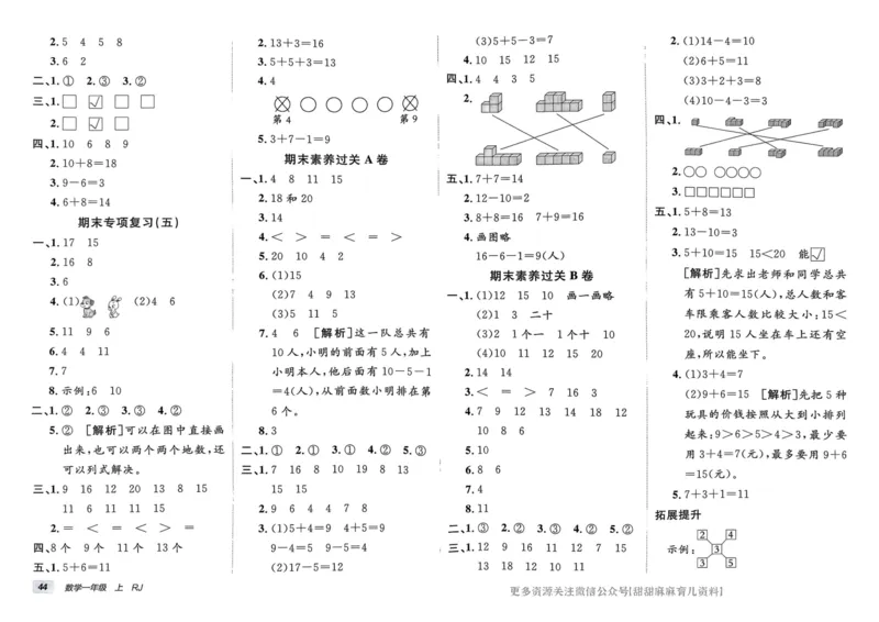 一年级数学上册人教版24秋《非常海淀单元测试AB卷》_2024年人教版小学数学一二三四五六年级上册下册期中期末试a0747_期末总复习_《非常海淀单元AB卷》24秋